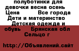 полуботинки для девочки весна-осень  › Цена ­ 400 - Все города Дети и материнство » Детская одежда и обувь   . Брянская обл.,Сельцо г.